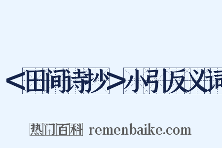 ＜田间诗抄＞小引反义词是什么意思的图片
